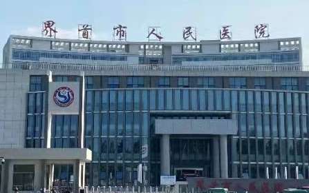 界首市人民医院.jpg