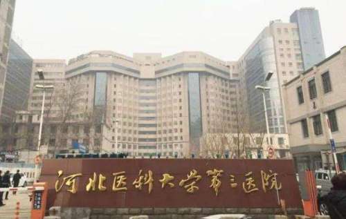 河北医科大学第三医院.jpg