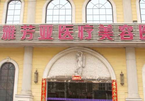 石家庄雅芳亚医疗美容医院.jpg