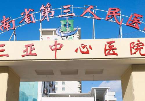 三亚中心医院.jpg