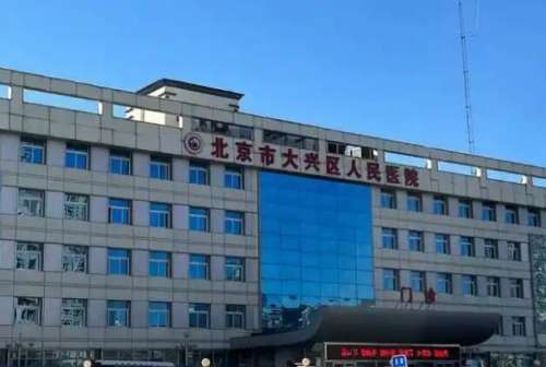 北京市大兴区人民医院 北京市大兴区人民医院
