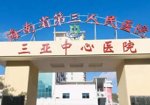 三亚中心医院.jpg