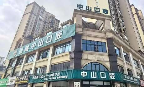 仙桃中山口腔医院.jpg