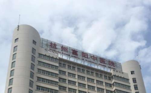 杭州市富阳区中医院.jpg