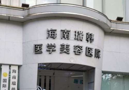 海南瑞韩.jpg