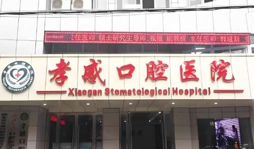孝感口腔医院.jpg