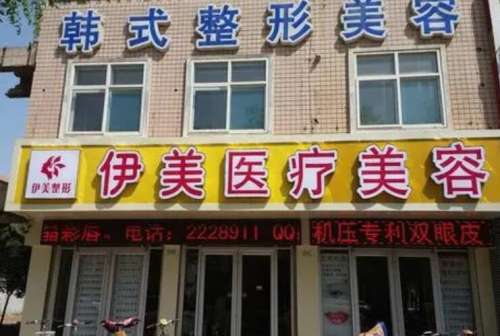 邢台伊美医疗美容医院.jpg