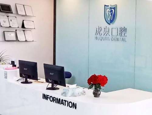 虎泉口腔医院.jpg