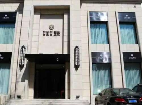 大连艾加艾医疗美容医院.jpg