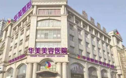 邯郸华美医疗美容医院.jpg