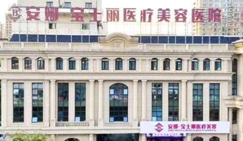 沈阳安娜宝仕丽医疗美容医院.jpg