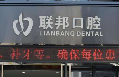 联邦口腔医院.jpg