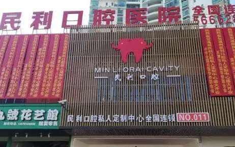 民利口腔医院.jpg