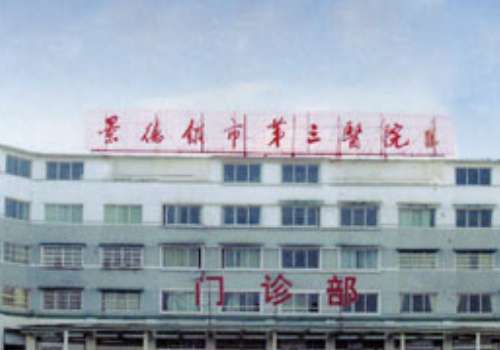 景德镇市第三人民医院.jpg