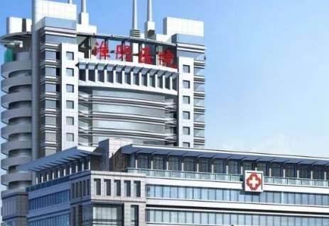 淮安市淮阴医院.jpg