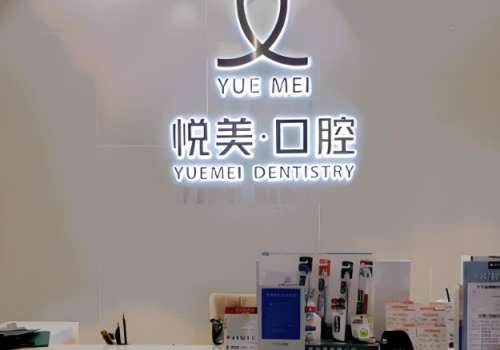 悦美口腔.jpg
