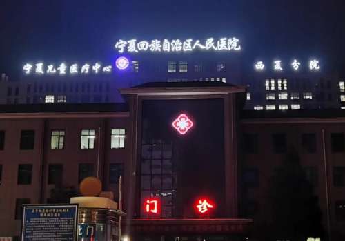 宁夏回族自治区人民医院.jpg