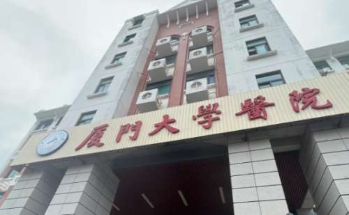 厦门大学医院.jpg