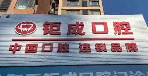 钜成口腔.jpg