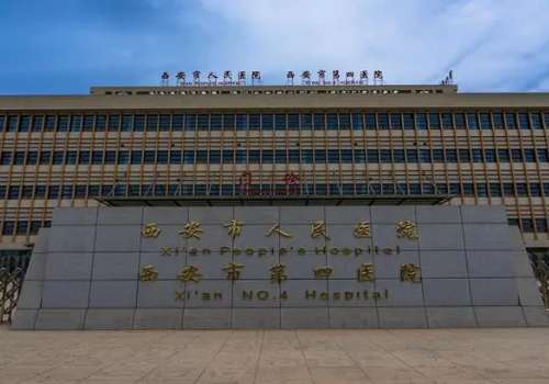 西安市人民医院.jpg