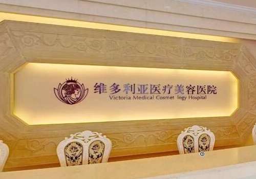 维多利亚美容医院.jpg