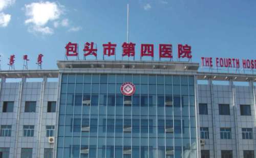 包头市第四医院.jpg