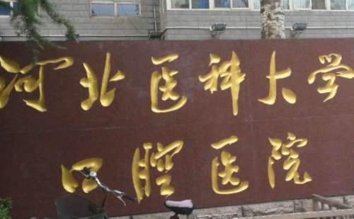河北医科大学口腔医院.jpg