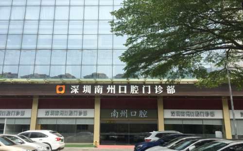 深圳南州口腔门诊部.jpg