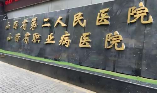 山西省第二人民医院.jpg