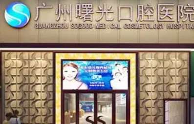 广州曙光口腔医院.jpg 广州曙光口腔医院.jpg