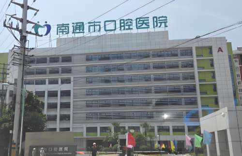 南通市口腔医院.jpg