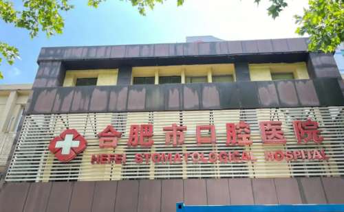 合肥市口腔医院.jpg