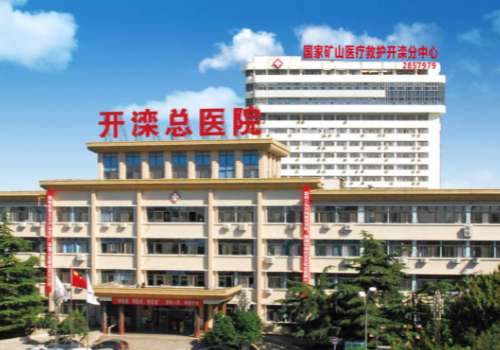 开滦总医院.jpg