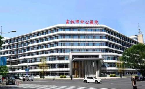 吉林市中心医院.jpg