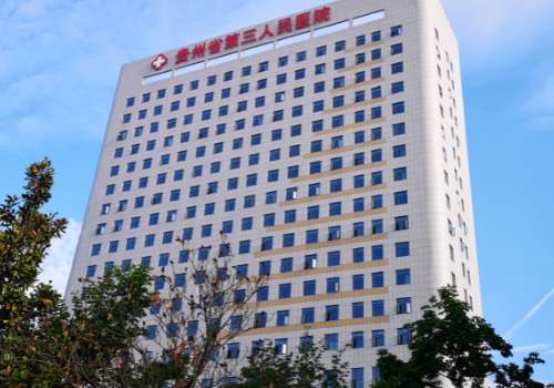 贵州省第三人民医院.jpg
