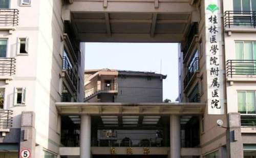 桂林医学院附属医院.jpg