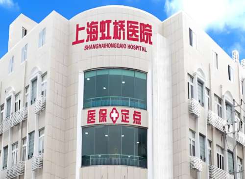 上海虹桥医院.jpg