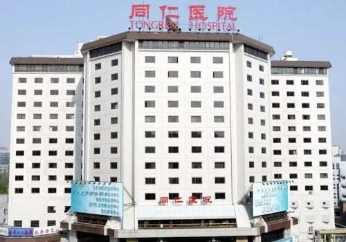 北京同仁医院.jpg