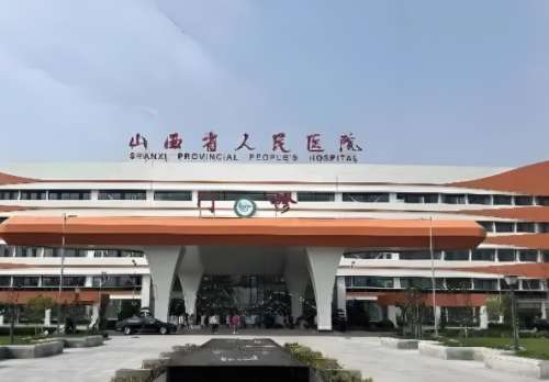 山西省人民医院.jpg