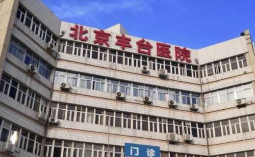 北京丰台医院.jpg