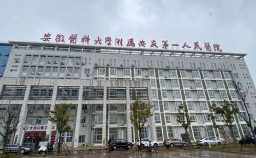 安庆市第一人民医院.jpg