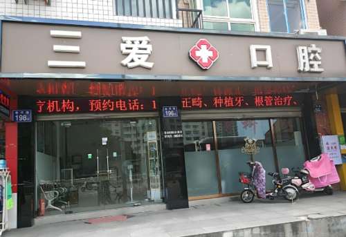 三爱口腔.jpg