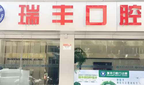 瑞丰口腔.jpg