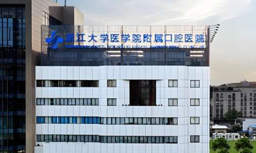 浙江大学医学院附属口腔医院.jpg