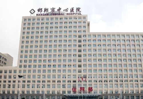邯郸中心医院.jpg