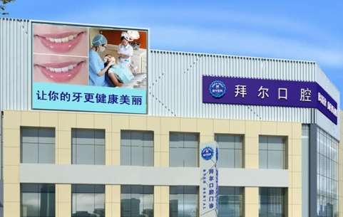 晋城拜尔口腔.jpg