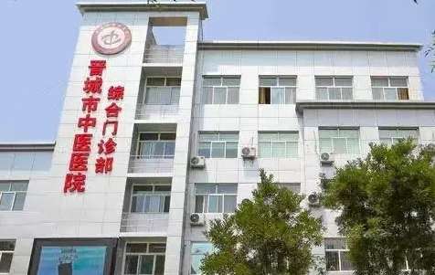 晋城市中医院.jpg