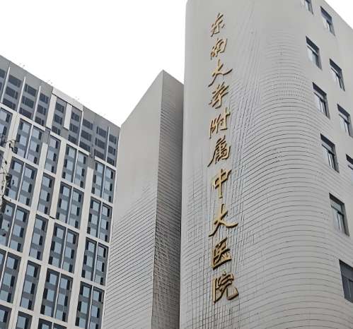 东南大学附属中大医院.jpg