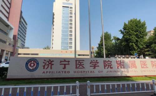 济宁医学院附属医院1.jpg