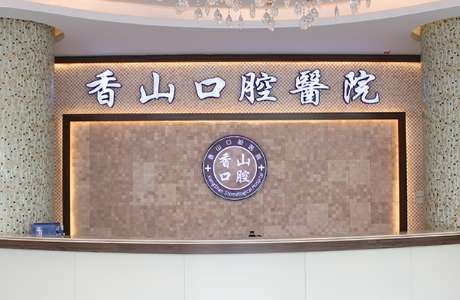 中山香山口腔医院.jpg